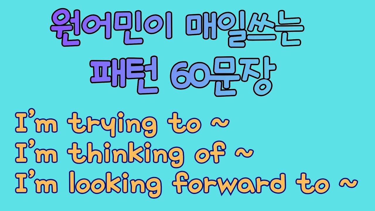 맨날 헷갈리는 I'm trying to vs thinking of vs looking forward to 완벽 정리!
