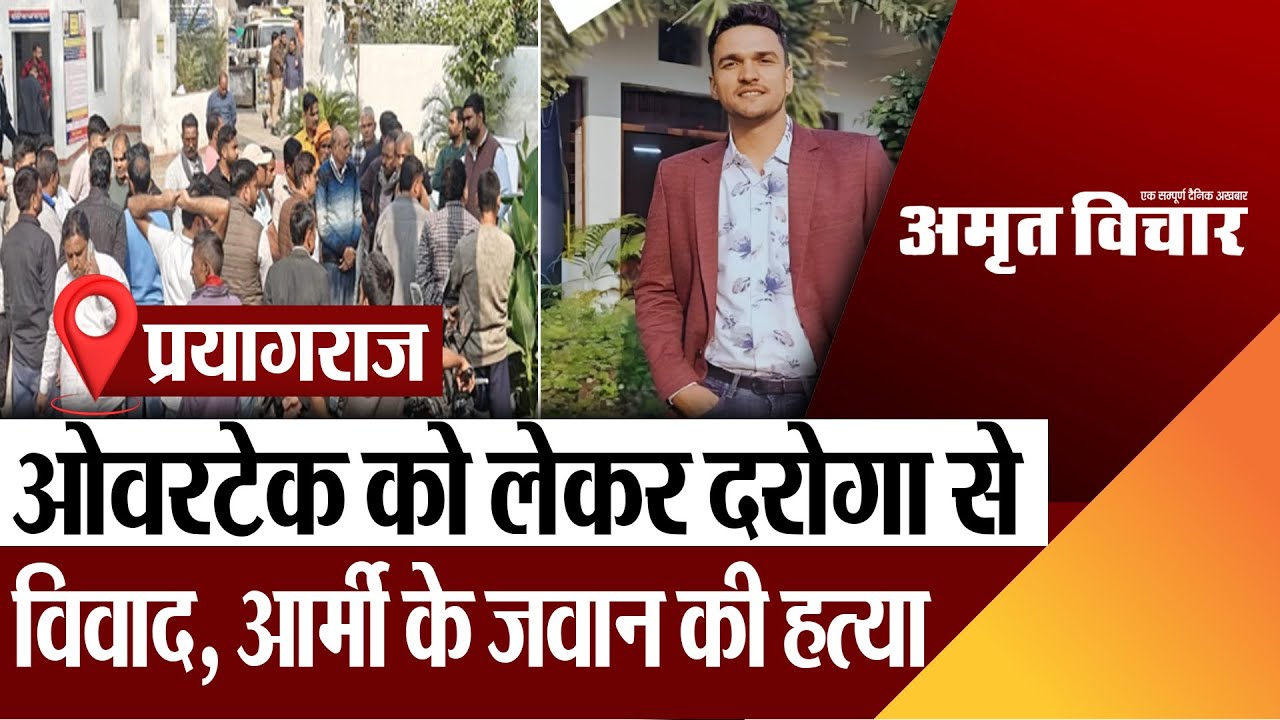 Prayagraj News | प्रयागराज में ओवरटेक को लेकर दरोगा से विवाद, आर्मी के जवान की हत्या