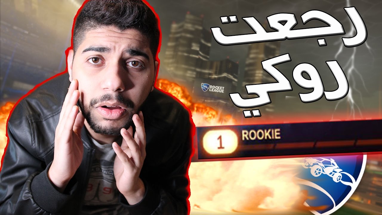 رجعت روكي بروكيت ليق !!  #حيوان_ناطق