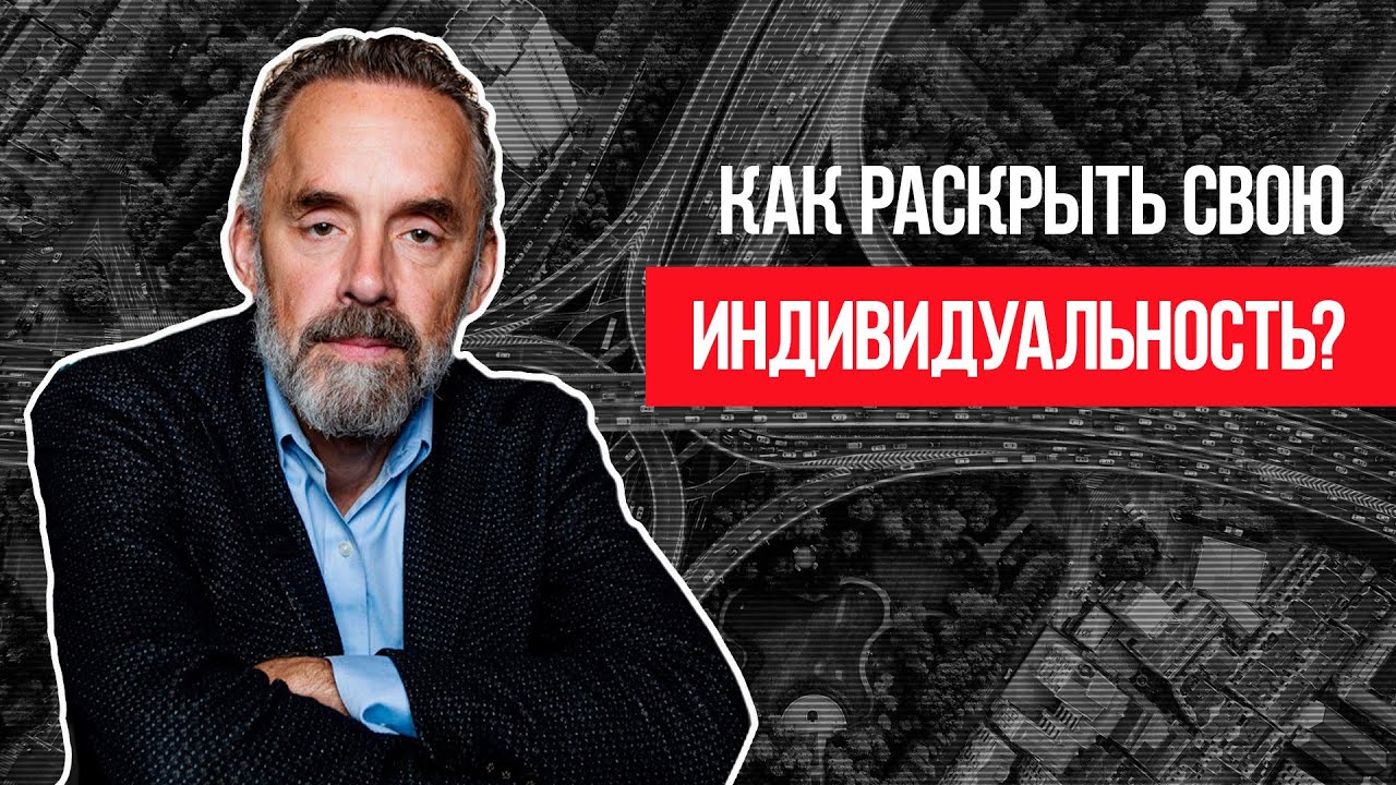 Джордан Питерсон | Как раскрыть свою индивидуальность?