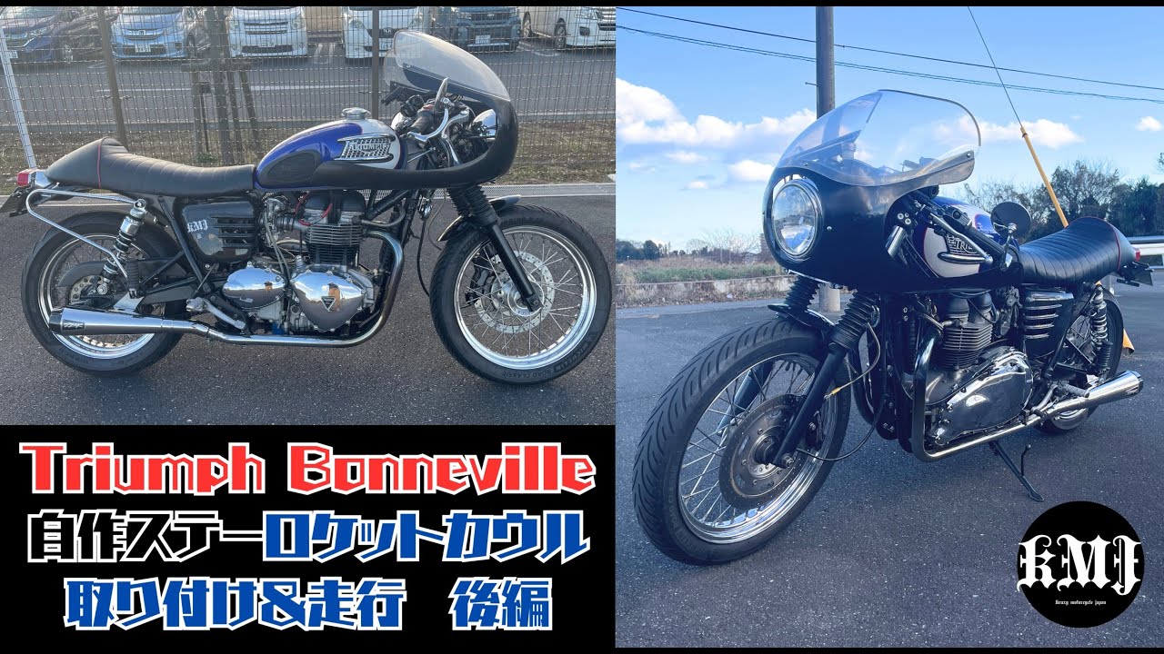 （13）トライアンフ ボンネビルT100 綺麗にしていく！ロケットカウル 取り付け 最終調整＆試走 後編
