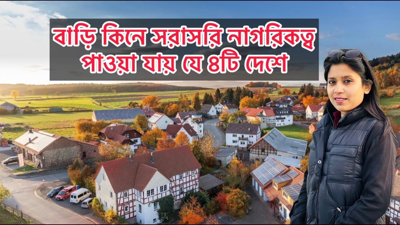 যে ৪ দেশে বাড়ি কিনে পরিবারসহ নাগরিকত্ব পাওয়া যায় | 4 Country Giving Citizenship | Citizenship
