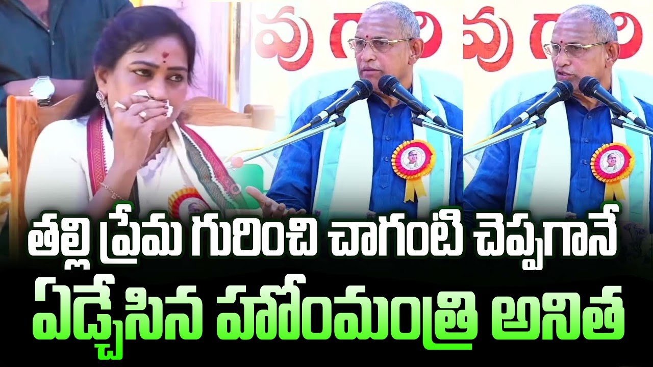 Home Minister Anita Cried After Chaganti Told Mothers Love | Chaganti Koteswara Rao | BN