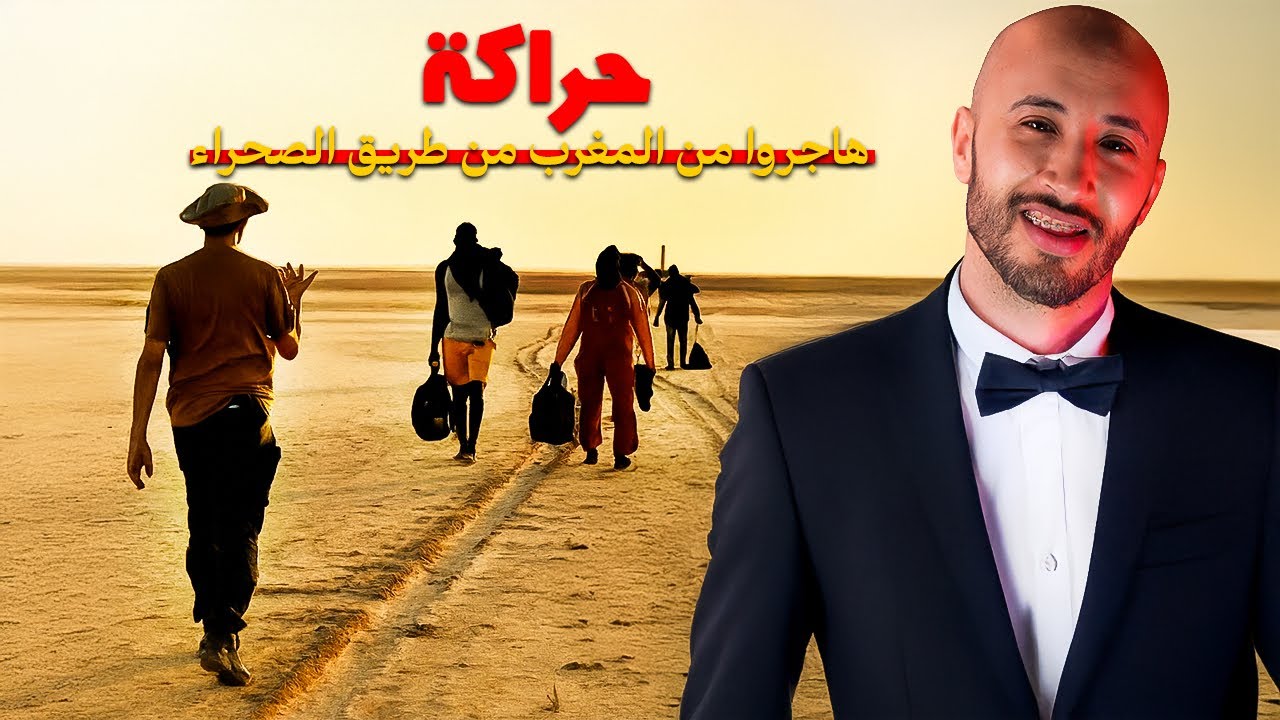 هاد الشاب دار مغامرة خطيرة ⚠️فطريق الصحرا باش يهاجر من المغرب.. شوف شنو وقع ليه⁉️