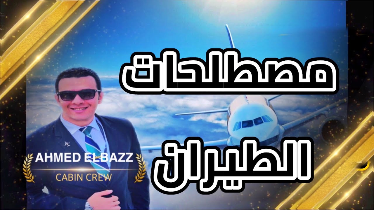 مصطلحات الطيران التي تستخدم في يوم مضيف الطيران