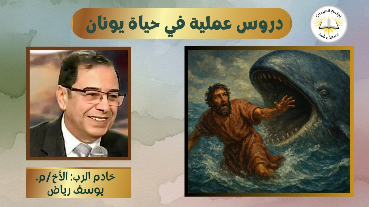 سفر يونان | لا تهرب من الله… اهرب إليه|  قوة الصلاة | إله الفرصة الثانية | الأخ يوسف رياض