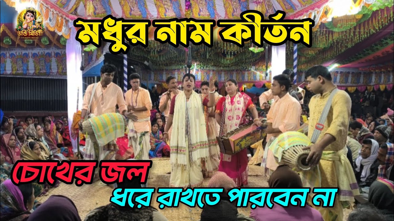 নাম কীর্তন | নাম সংকীর্তন | Naam Kirtan | নাম কীর্তন গান | Naam kirtan gaan | মধুর নাম কীর্তন