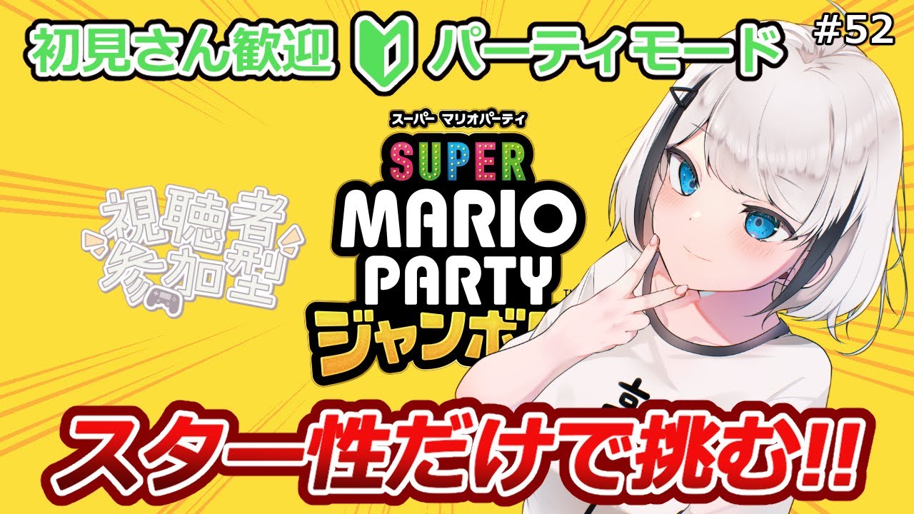【マリオパーティジャンボリー】#52 (参加型) パーティモードで遊ぼう!! #新人Vtuber 【ひょろがり】