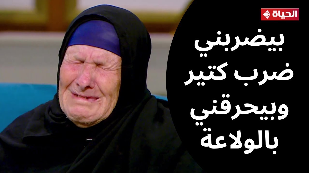 وجع ما بعده وجع 💔 الحكاية الكاملة للست زكية وابنها العاق وكيف تدخل عمرو الليثي لحل الخلاف على الهواء