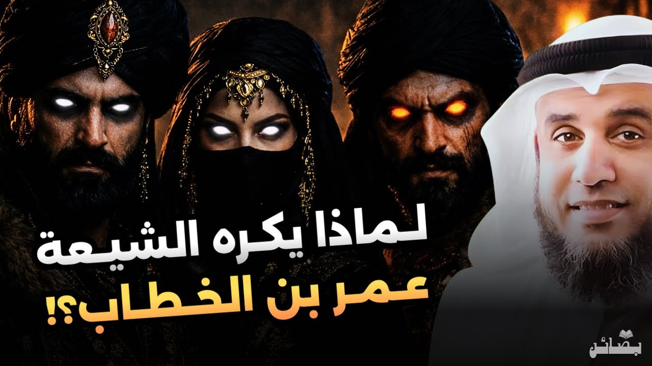 لماذا يكره الشيعة عمر بن الخطاب رضي الله عنه | الشيخ نواف السالم