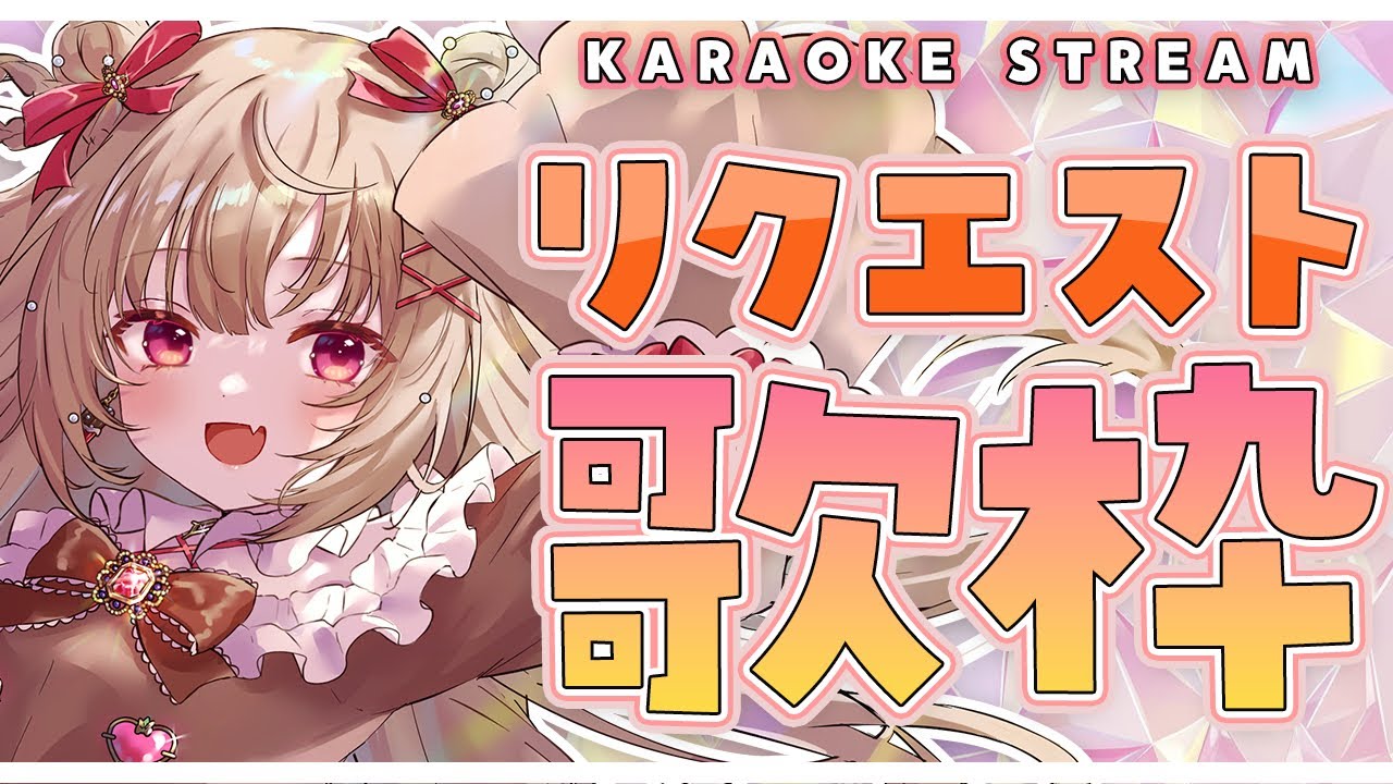 リクエスト歌枠🎤