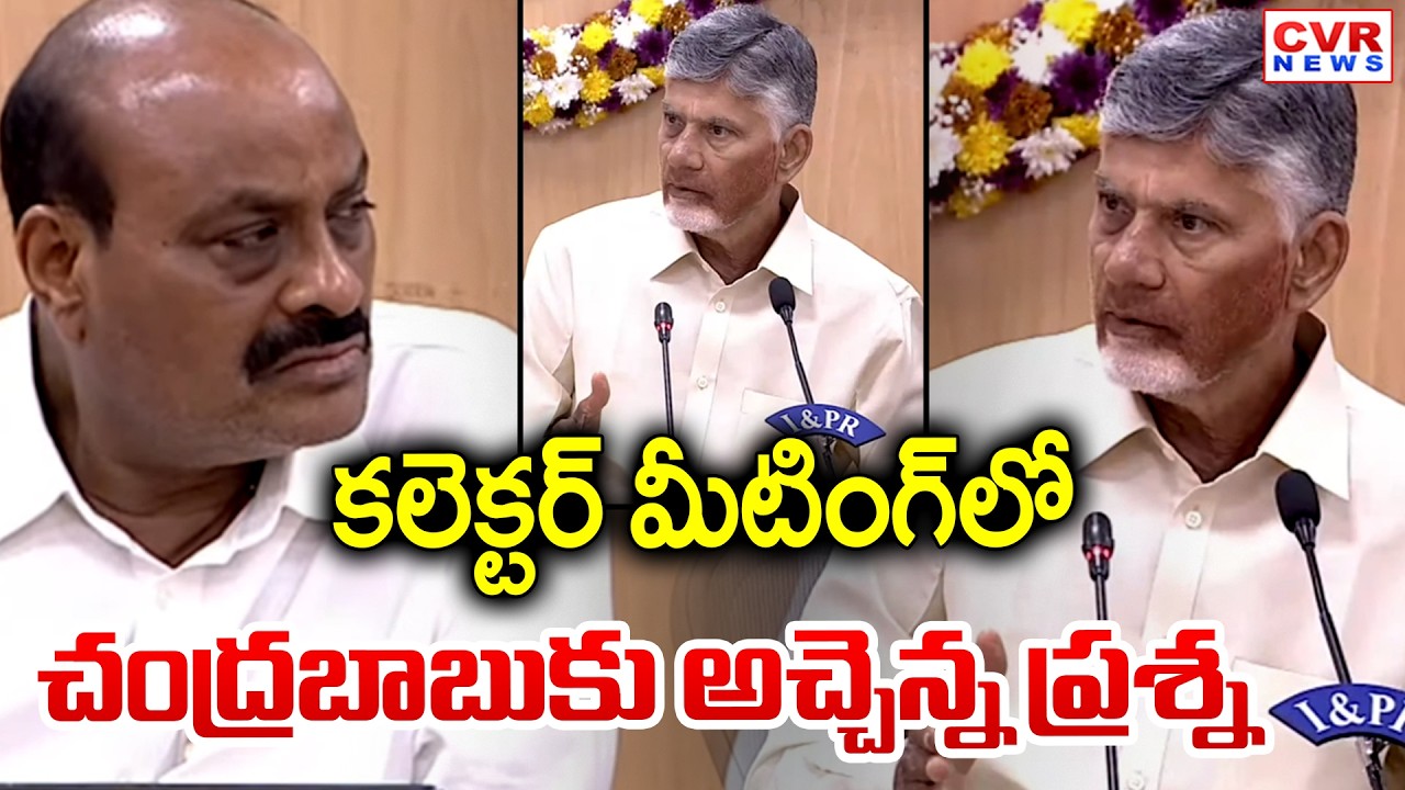 Atchannaidu Asked Question To CM Chandrababu In Collectors Meeting | CVR News