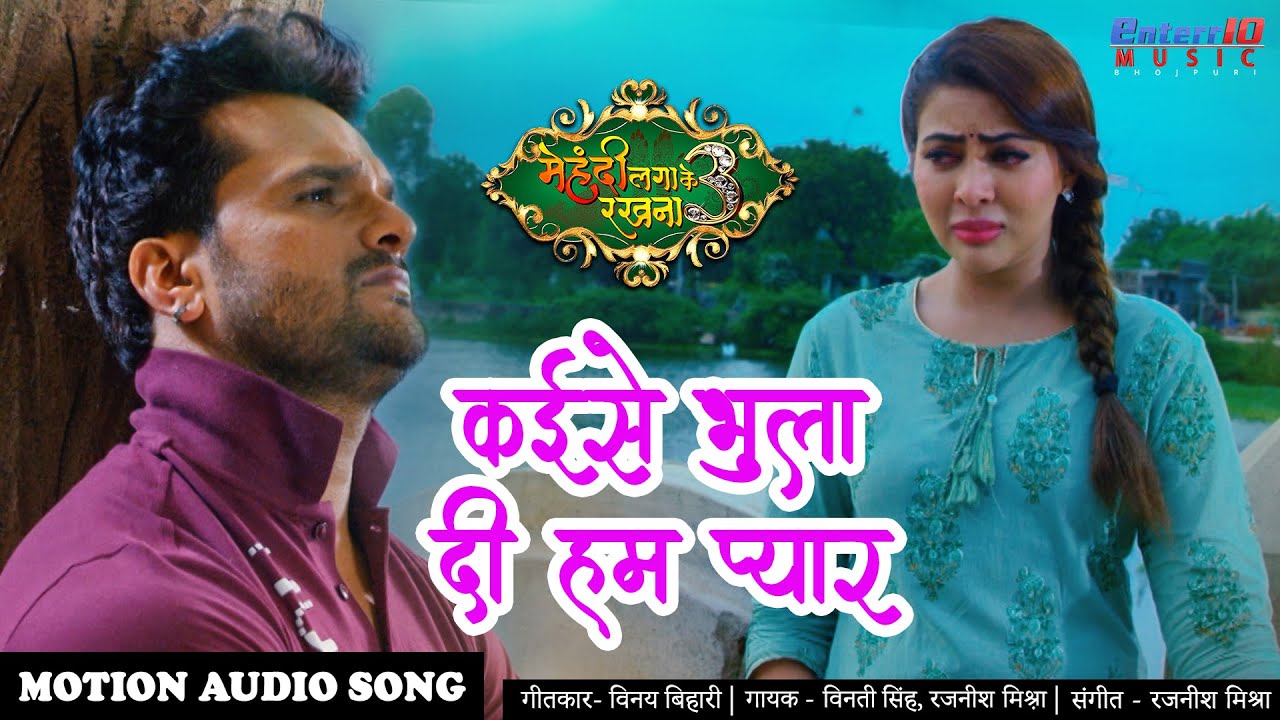 कईसे भुला दी हम प्यार #Khesari Lal Yadav New Bhojpuri Song | Mehandi Laga Ke Rakhna 3 New Song 2020