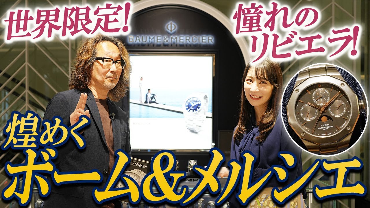ラグスポの元祖！ 新作＆世界限定揃いの「リビエラ」大集合のボーム＆メルシエ　
