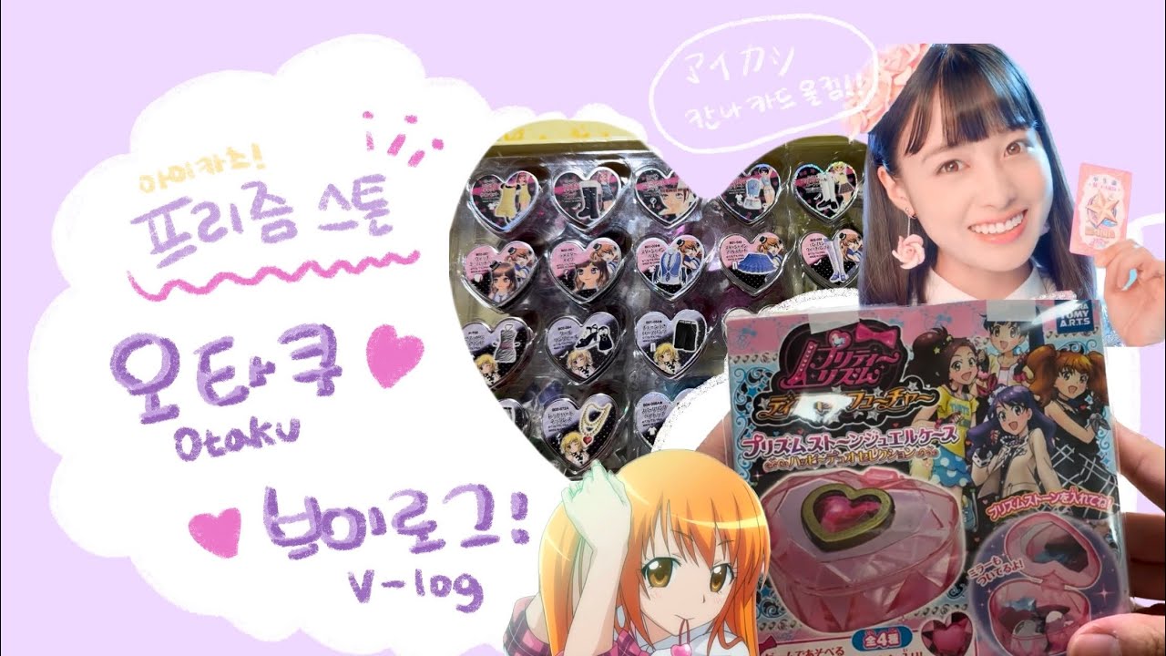 오타쿠 브이로그!ㅣotaku v-log💖ㅣ프리즘스톤 택배깡ㅣ메루카리 깡ㅣ멜칼 공구탑승💗ㅣ브이로그ㅣ아이카츠ㅣ아이엠스타 카드😋ㅣ프리즘스톤 닌텐도