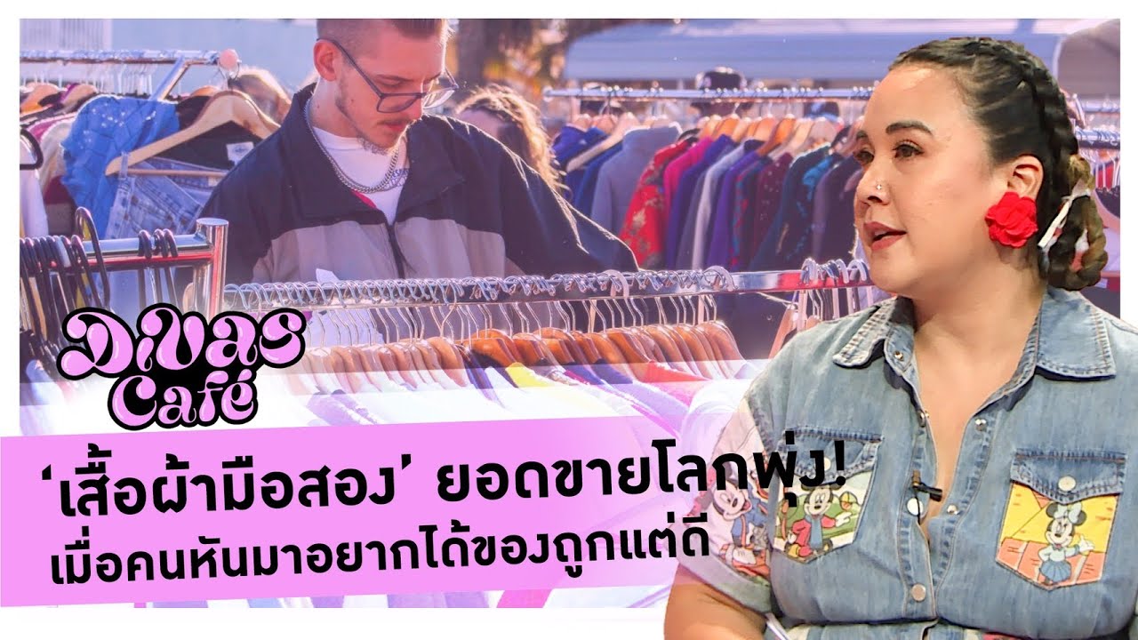 ‘เสื้อผ้ามือสอง’ ยอดขายโลกพุ่ง! เมื่อคนหันมาอยากได้ของถูกแต่ดี #DivasCafe