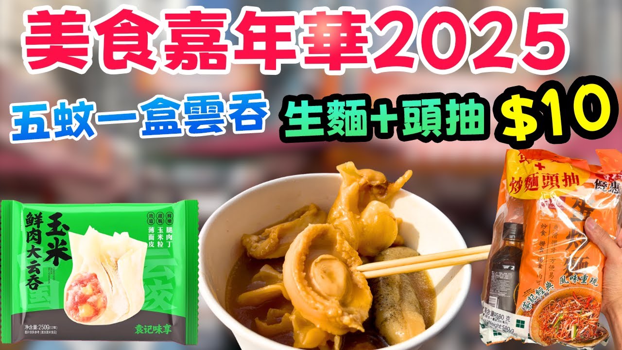 美食嘉年華驚現$5雲吞、$10生麵送頭抽！我哋幫你掃清全場最抵食嘅嘢！