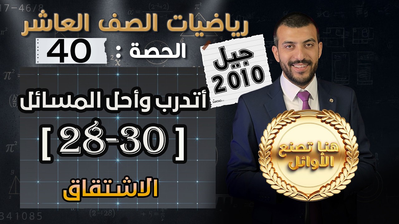 حل اسئلة الدرس2 الوحدة 2 | الإشتقاق | أتدرب وأحل المسائل | الحصة(40)