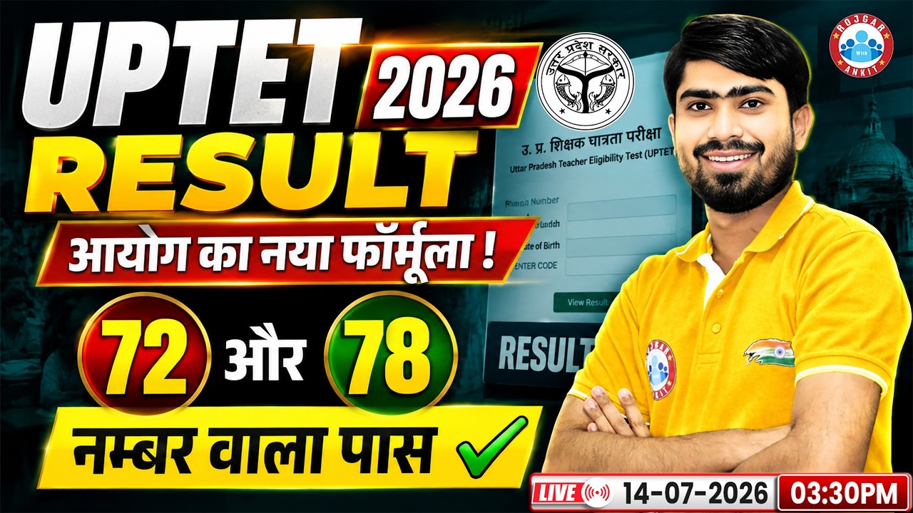 UPTET Result 2026 | UPTET Result में 72 और 78 नंबर वालों की हो गई मौज ? UPTET Normalization 2026