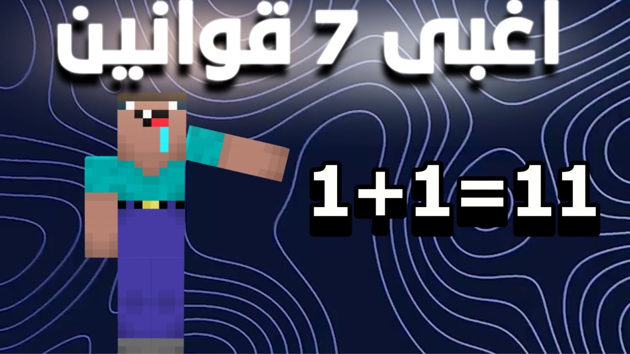10 قوانين غبية في ماينكرافت ما تدخل العقل😮