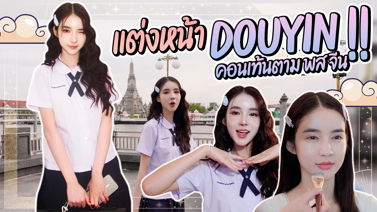 แต่งหน้า Douyin คอนเทนต์ตามพสจีน | Yoshi Rinrada