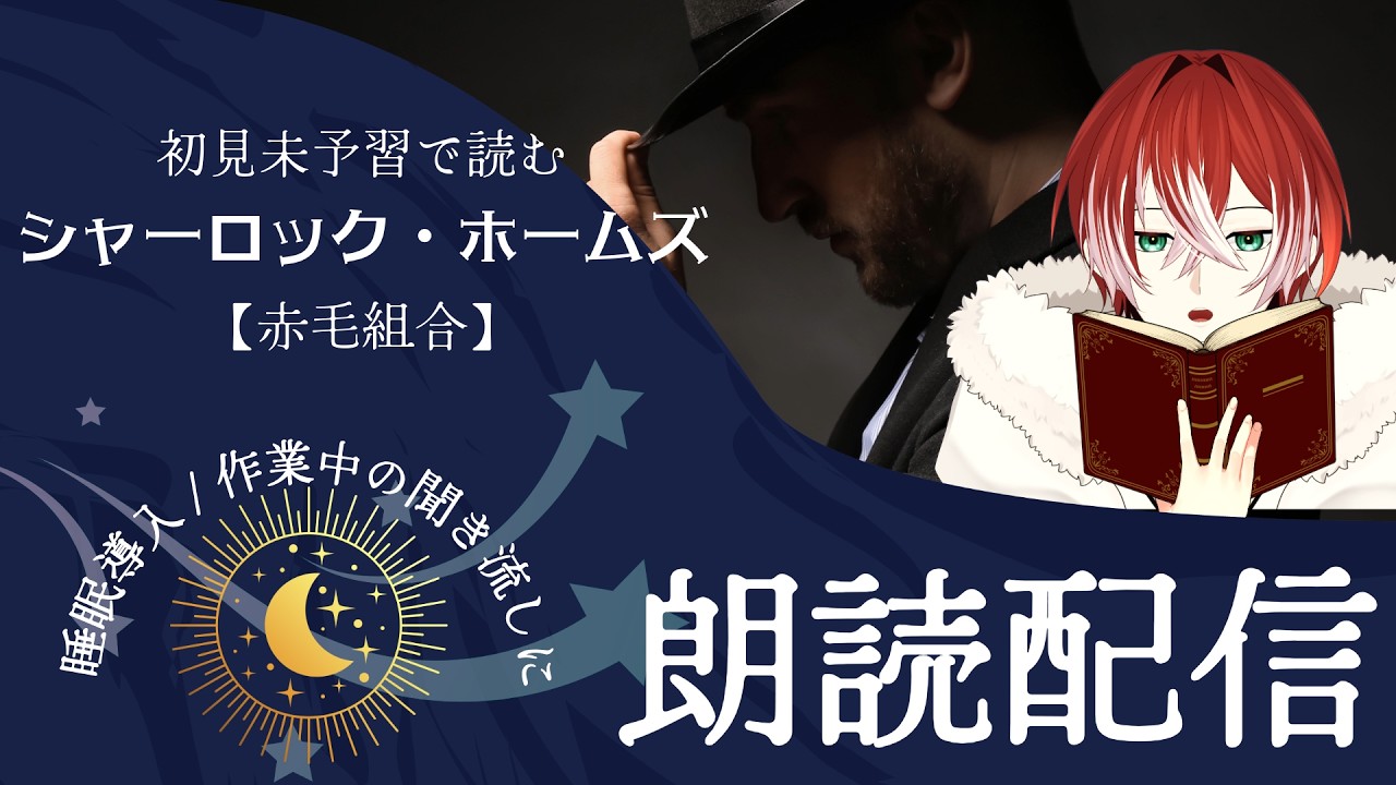 【縦型朗読】＃２ 初見未予習で読むシャーロック・ホームズ【赤毛組合①】#個人勢VTuber  #朗読配信  #睡眠導入 #作業用
