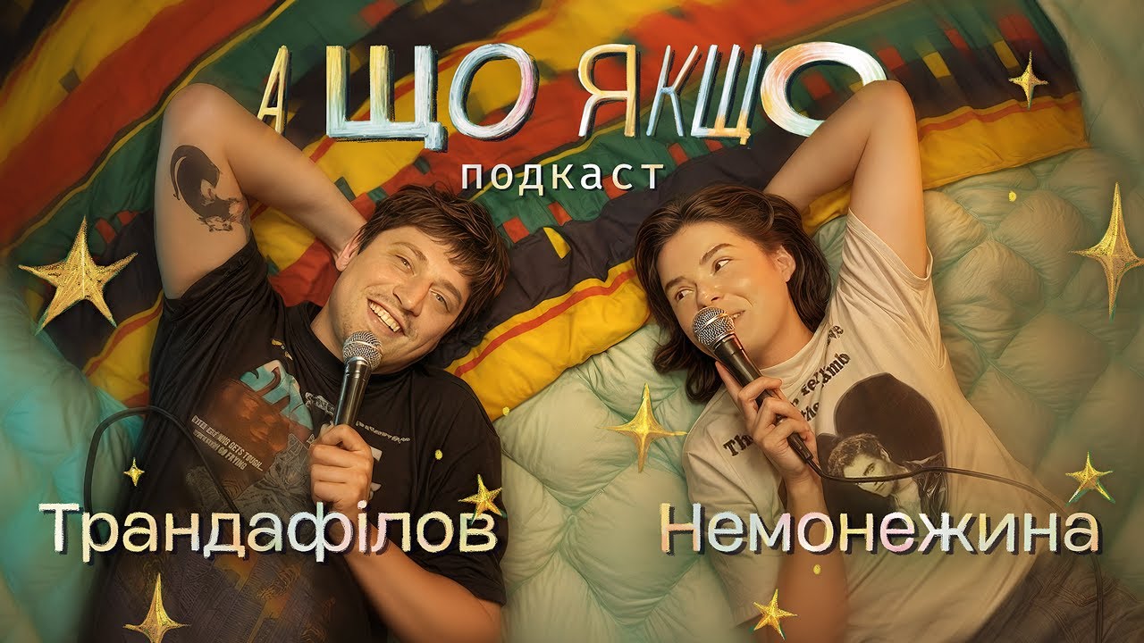 А Що Якщо...? Подкаст | Нікіта Трандафілов | Свєта Немонежина
