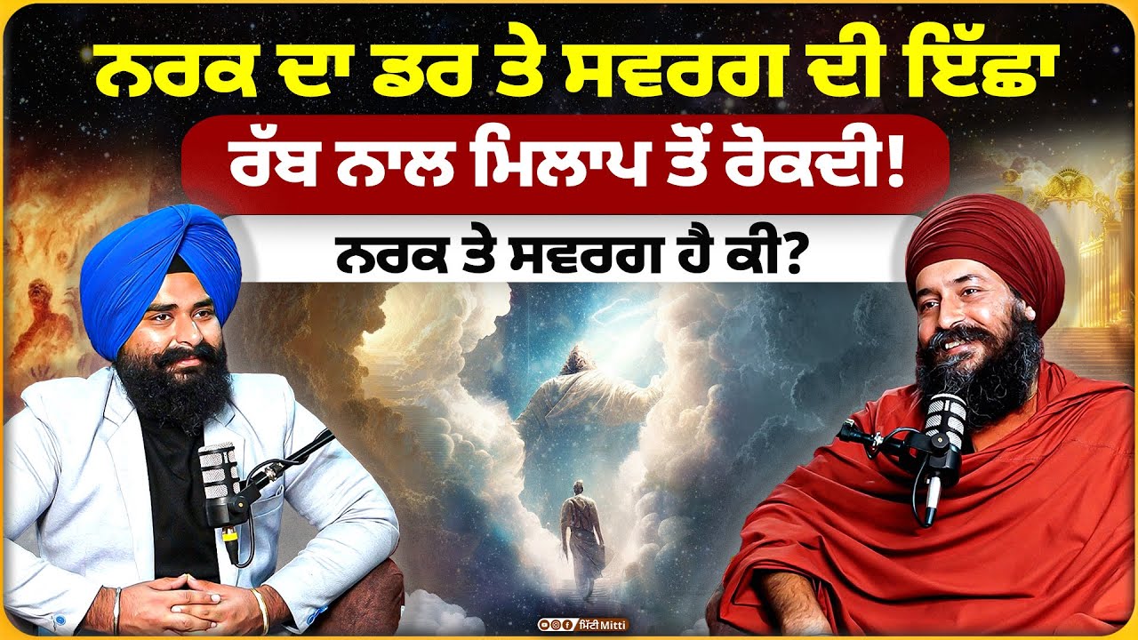 ਨਰਕ ਦਾ ਡਰ ਤੇ ਸਵਰਗ ਦੀ ਇੱਛਾ ਰੱਬ ਨਾਲ ਮਿਲਾਪ ਤੋਂ ਰੋਕਦੀ! ਨਰਕ ਤੇ ਸਵਰਗ ਹੈ ਕੀ?
