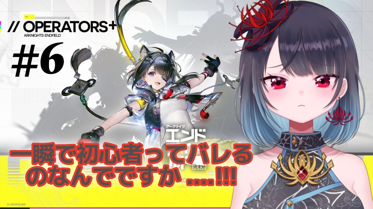 【アークナイツ：エンドフィールド】連携技むずい【 悪喰】#新人vtuber