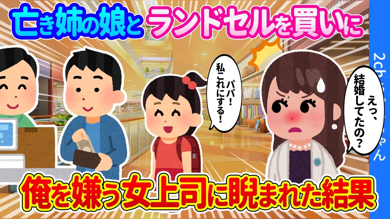 【2ch馴れ初め】母親代わりに育ててくれた姉が遺した一人娘とランドセルを選んでいたら、俺を嫌う女上司が睨みつけてきた結果…【ゆっくり】