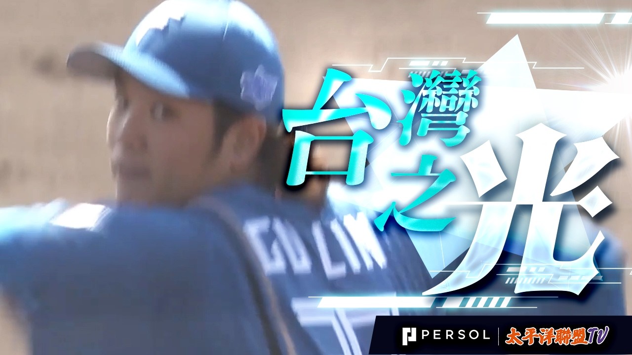 【台灣王牌大對決】古林睿煬 vs. 孫易磊！火腿紅白戰上演「台灣德比」：跨海點燃的火球對攻戰！