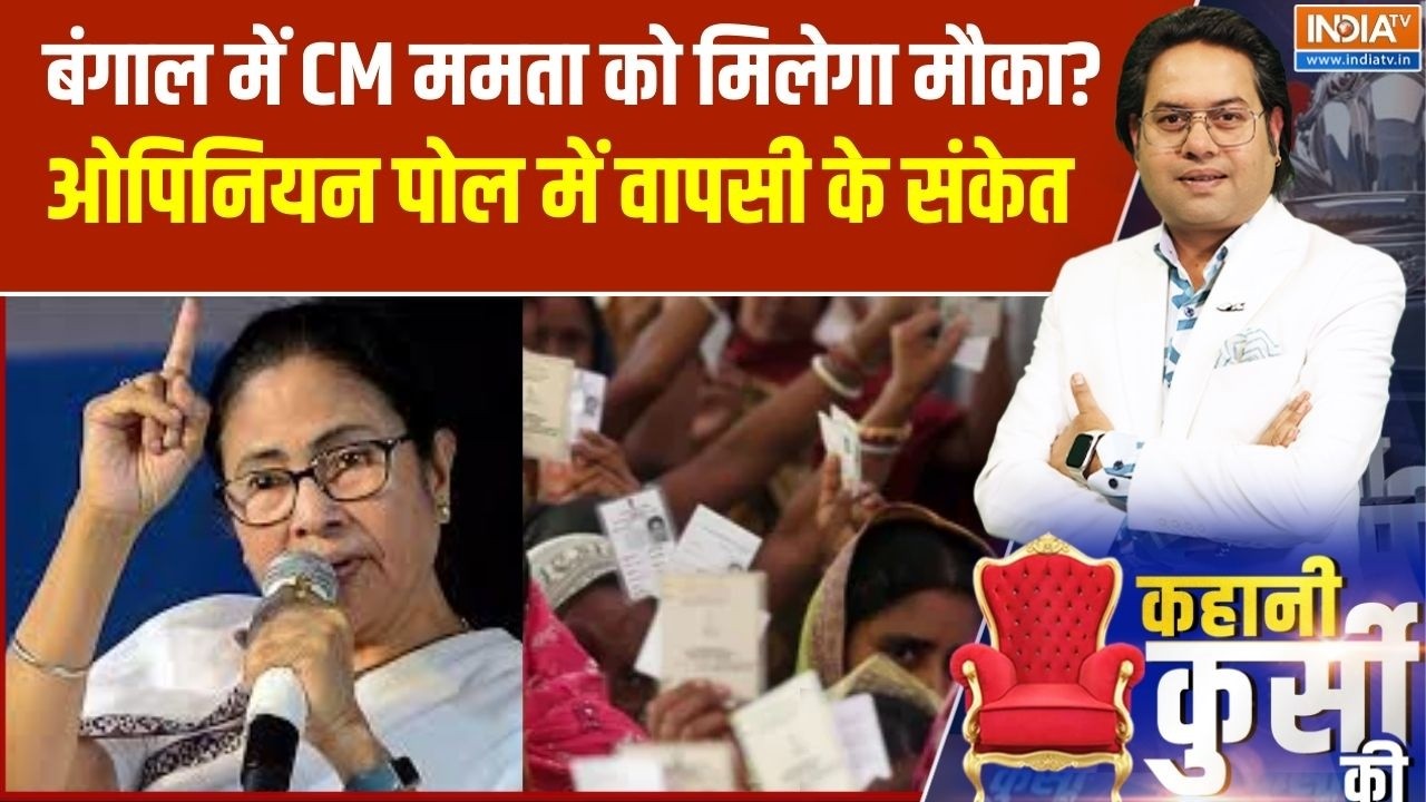 West Bengal Election : बंगाल चुनाव में CM ममता को मिलेगा मौका?, ओपिनियन पोल में वापसी के संकेत