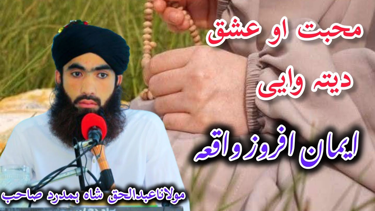 عشق او محبت دیتہ وایی ایمان افروز واقعہ