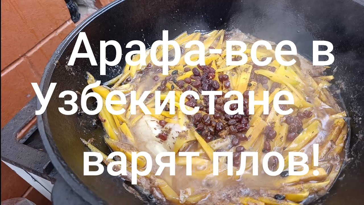 Весь Узбекистан варит плов в этот день.Арафа-священный день перед праздником.Плов Мурада и соседей.