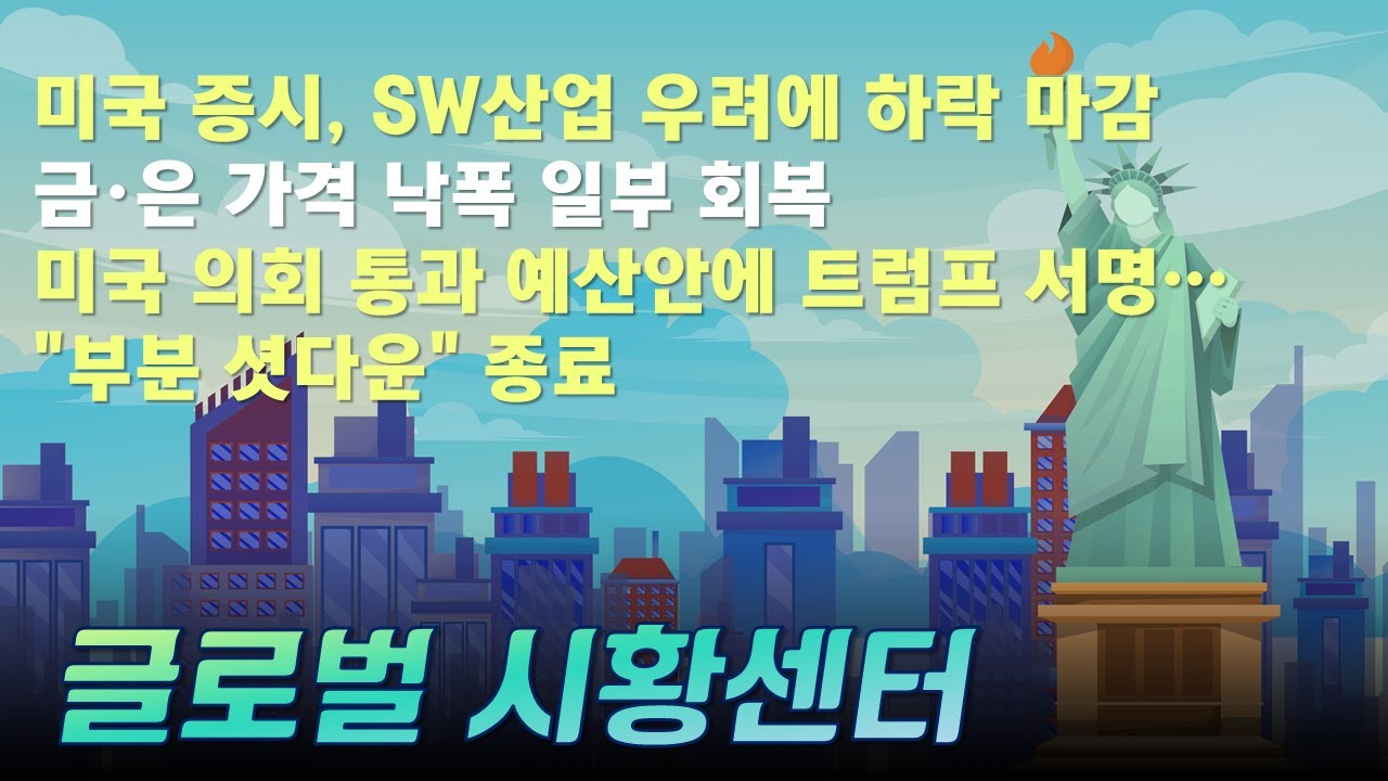 미국 증시, SW산업 우려에 하락 마감/금·은 가격 낙폭 일부 회복/미 의회 통과 예산안에 트럼프 서명…