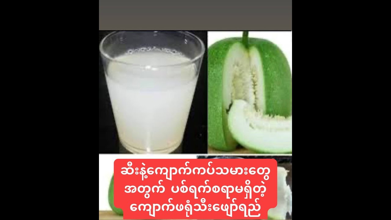 ဆီး နဲ့ကျောက်ကပ်သမားတွေအတွက်ပစ်ရက်စရာမရှိတဲ့ကျောက်ဖရုံသီးဖျော်ရည်