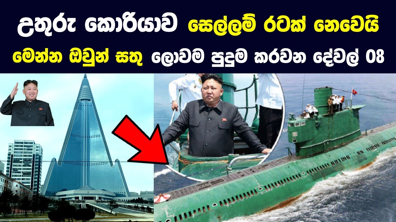 උතුරු කොරියාව සතු ලොවම පුදුම කරන දේවල් 08ක් | 8 Mind Blowing Technologies of North Korea