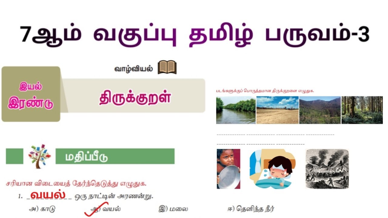 7th Tamil Term 3 Thirukkural Book Back Answers | ஏழாம் வகுப்பு தமிழ் பருவம் 3 திருக்குறள்