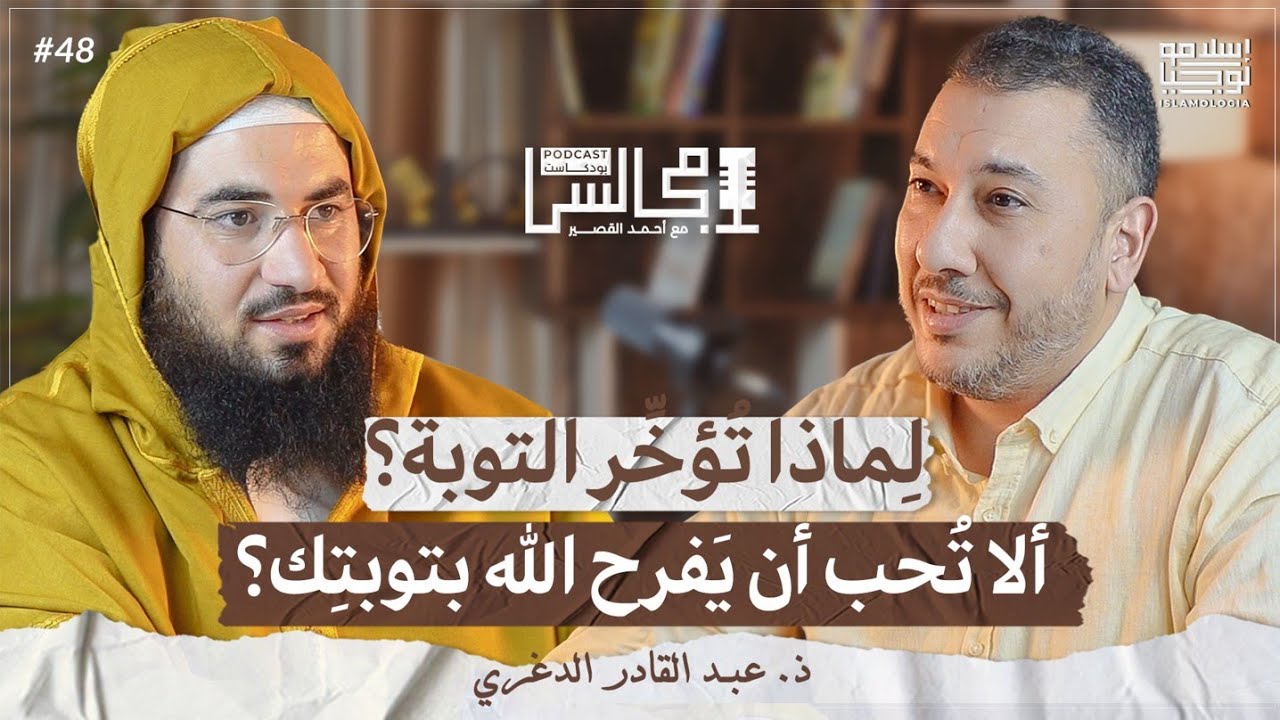 تحرَّر من ذُنوبك الآن و سَارع بالتَّوبة قبل فوات الأوَان | ذ. عبد القادر الدغري 🎙️بودكاست مجالس