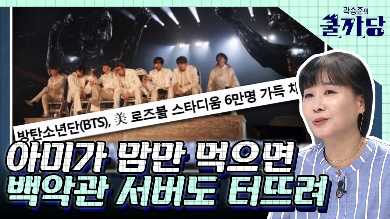 화력 미쳤다 방탄뽕에 이어 아미뽕 MAX🔥 한국가수 최초 스타디움 월드투어 전석 매진시킨 방탄소년단│#곽승준의쿨까당