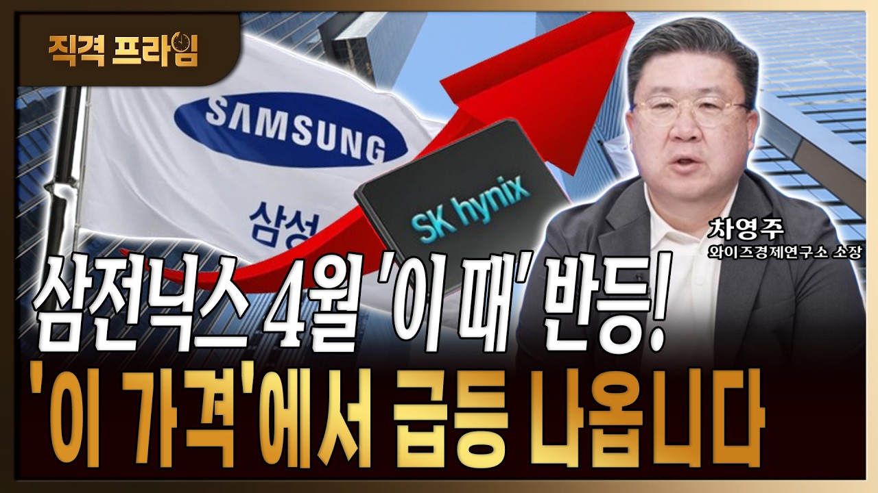 영업이익 40조 삼전닉스 본격적인 반등은 4월 실적 발표 시점 [차영주 / 와이즈경제연구소 소장]