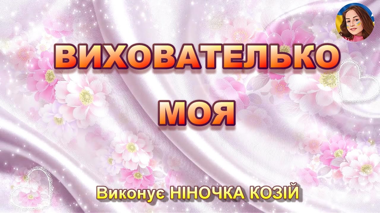 ВИХОВАТЕЛЬКО  МОЯ (НІНОЧКА КОЗІЙ)
