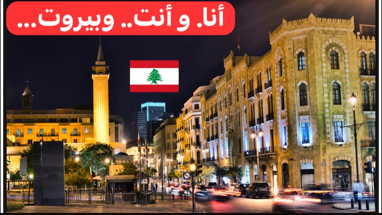 عرنوس درة عالكورنيش و كزدورة في شوارع بيروت... 🇱🇧♥️