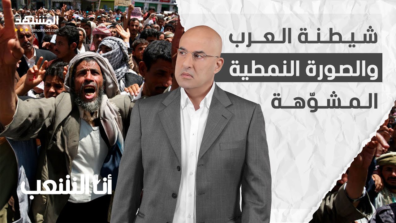 لماذا يشيطن الغرب العرب والمسلمين؟.. وجدل حول الفتاوى عبر مواقع التواصل الاجتماعي – أنا الشعب