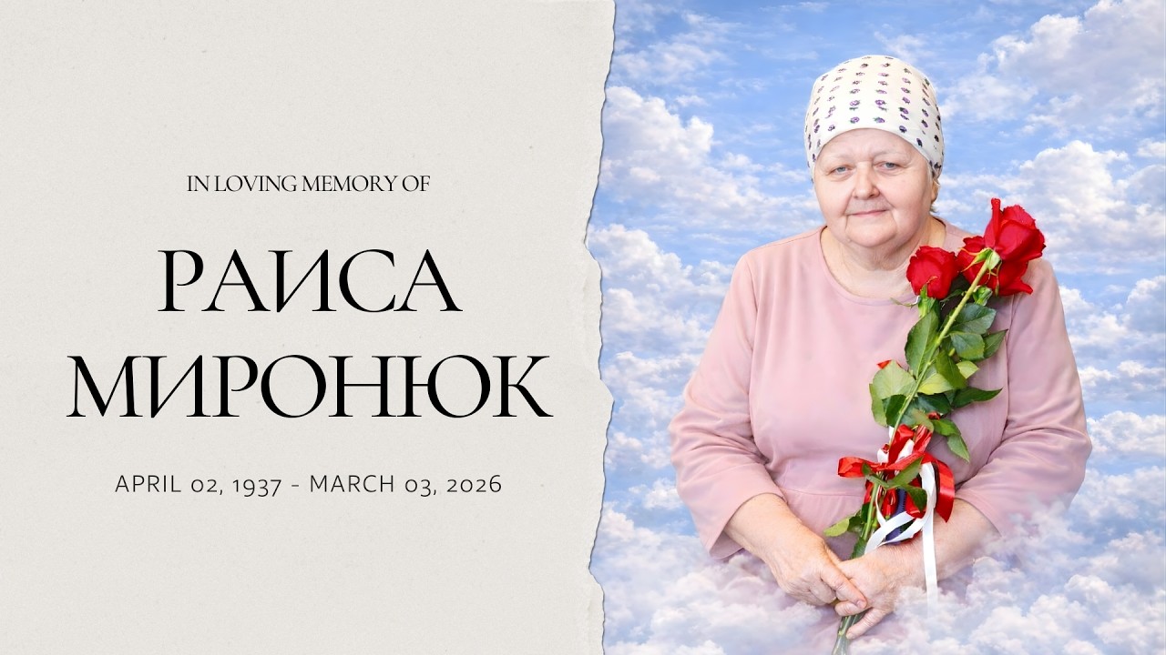 Предпохоронное служение Раисы Миронюк 8 Марта 2026