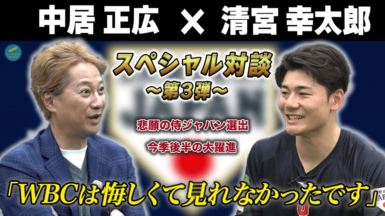 中居正広×清宮幸太郎 スペシャル対談＜悲願の侍ジャパン選出の裏側！今季後半の大躍進の要因は〇〇を変えたから！？＞