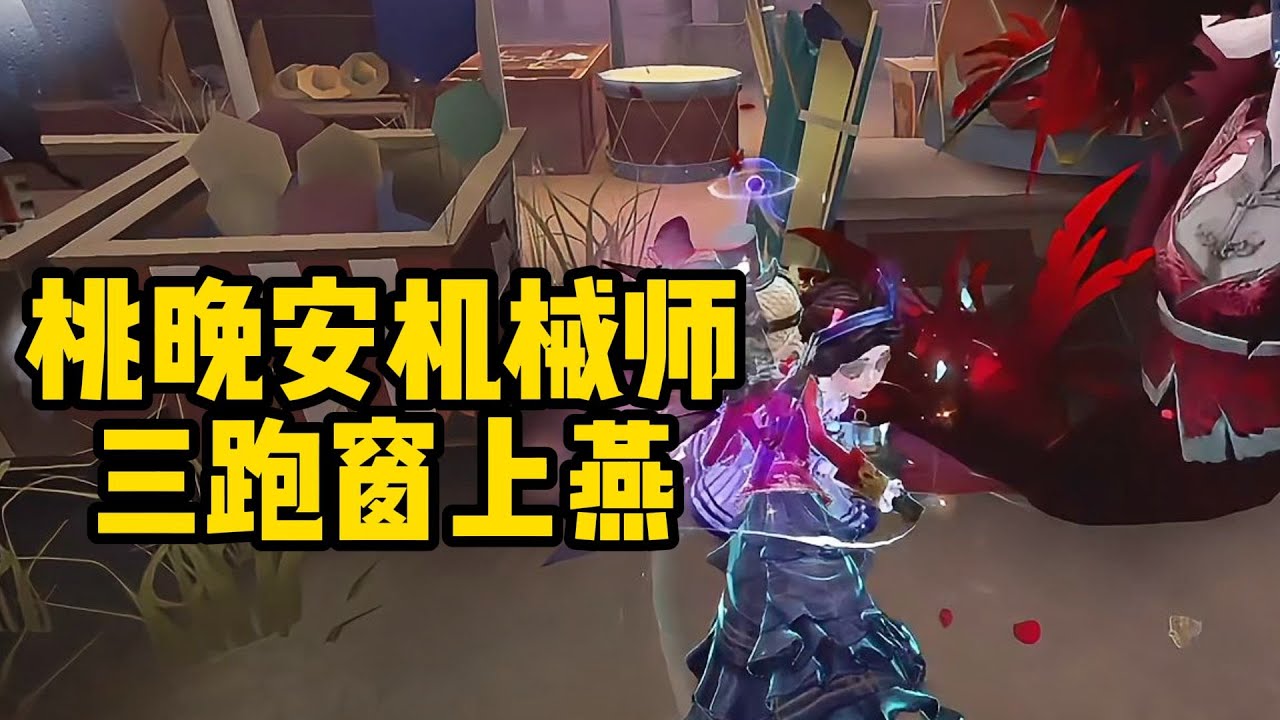 桃晚安机械师大战窗上燕红蝶 逼闪开刀一溜三台喜提三跑