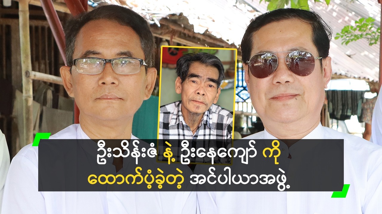 ဦးသိန်းဇံ နဲ့ ဦးနေကျော် ကို ထောက်ပံ့ခဲ့တဲ့ အင်ပါယာအဖွဲ့