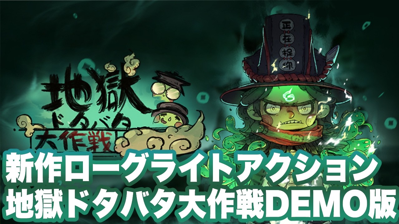 【地獄ドタバタ大作戦】日本語DEMO版序盤プレイ
