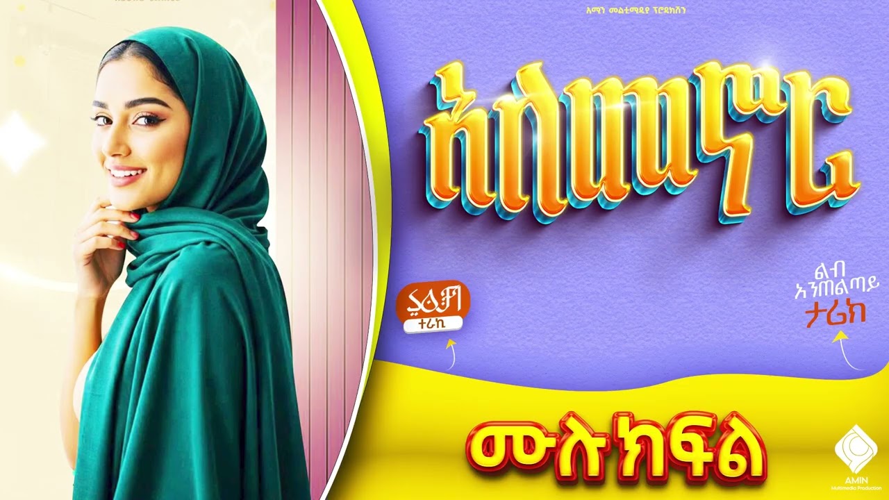 አለመኖር  || ሙሉ ክፍል|| ልብ አንጠልጣይ ታሪክ#አሚን_ሚዲያ #ትረካ #ተከታታይ_ትረካ #የፍቅር_ታሪክ